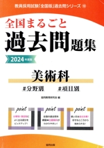 全国まるごと過去問題集 美術科 分野別 項目別-(教員採用試験「全国版」過去問シリーズ)(2024年度版)