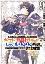 信じていた仲間達にダンジョン奥地で殺されかけたがギフト『無限ガチャ』でレベル9999の仲間達を手に入れて元パーティーメンバーと世界に復讐&『ざまぁ!』します! -(9)