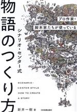 シナリオ・センター式 物語のつくり方 プロ作家・脚本家たちが使っている-