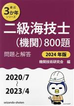 二級海技士(機関)800題 問題と解答 2020/7~2023/4-(最近3か年シリーズ)(2024年版)