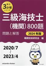 三級海技士(機関)800題 問題と解答 2020/7~2023/4-(最近3か年シリーズ)(2024年版)