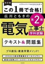 この1冊で合格!広川ともきの第2種電気工事士学科試験 テキスト&問題集 改訂版