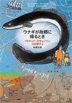 ウナギが故郷に帰るとき -(新潮文庫)