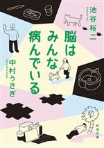 脳はみんな病んでいる -(新潮文庫)