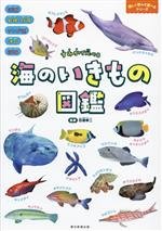 すみかで比べる 海のいきもの図鑑 -(楽しく学んで遊べるシリーズ)