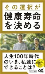 その選択が健康寿命を決める -(マイナビ新書)