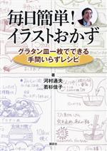 毎日簡単!イラストおかず グラタン皿一枚でできる手間いらずレシピ