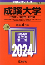 成蹊大学(E方式・G方式・P方式) 2教科型全学部統一入試(E方式)、2教科型グローバル教育プログラム統一入試(G方式)、5科目型国公立併願アシスト入試(P方式)-(大学入試シリーズ297)(2024年版)