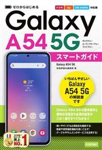 ゼロからはじめる Galaxy A54 5G スマートガイド ドコモ/au/UQ mobile対応版