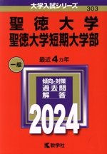 聖徳大学・聖徳大学短期大学部 -(大学入試シリーズ303)(2024年版)