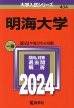 明海大学 -(大学入試シリーズ404)(2024年版)