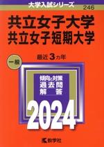 共立女子大学・共立女子短期大学 -(大学入試シリーズ246)(2024年版)