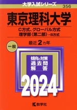 東京理科大学 C方式、グローバル方式、理学部〈第二部〉-B方式 -(大学入試シリーズ356)(2024年版)