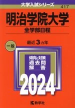 明治学院大学 全学部日程 -(大学入試シリーズ417)(2024年版)