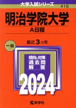 明治学院大学 A日程 -(大学入試シリーズ416)(2024年版)