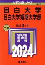 目白大学・目白大学短期大学部 -(大学入試シリーズ420)(2024年版)