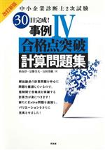 中小企業診断士2次試験 30日完成!事例Ⅳ 合格点突破計算問題集 改訂新版