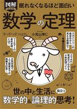 眠れなくなるほど面白い 図解プレミアム 数学の定理 世の中と生活に役立つ数学的&論理的思考!-