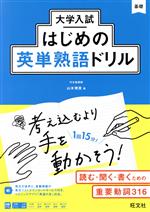 大学入試 はじめの英単熟語ドリル 基礎 -(大学入試はじめのドリルシリーズ3)