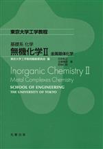 無機化学 金属錯体化学-(東京大学工学教程 基礎系化学)(Ⅱ)