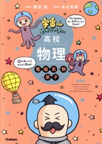 宇宙一わかりやすい 高校物理 電磁気・熱・原子 改訂版 -(別冊問題集付)