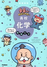 宇宙一わかりやすい 高校化学 無機化学 改訂版 -(別冊問題集付)