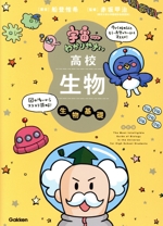 宇宙一わかりやすい高校生物 生物基礎 改訂版 -(別冊問題集付)