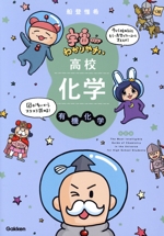 宇宙一わかりやすい 高校化学有機化学 改訂版 -(別冊問題集付)