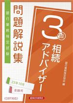 銀行業務検定試験 相続アドバイザー3級 問題解説集 -(23年10月受験用)