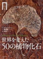 世界を変えた50の植物化石 -(大英自然史博物館シリーズ5)