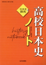 高校日本史ノート 日本史探究-