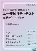 デジタルプロダクト開発のためのユーザビリティテスト実践ガイドブック -(UX Design Books)