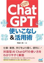 ChatGPT使いこなし&活用術