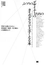 ふつうのデザイナーのためのタイポグラフィが上手くなる本 学校では教えてくれない、書体選び 配置 文字組みの実践的なコツ-