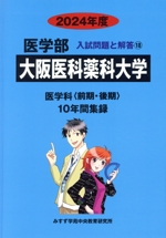 大阪医科薬科大学 医学科〈前期・後期〉 10年間集録-(医学部 入試問題と解答18)(2024年度)