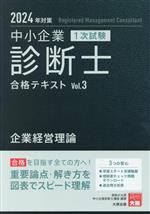 中小企業診断士 1次試験 合格テキスト 2024年対策 企業経営理論-(Vol.3)