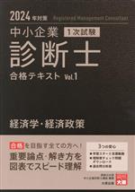 中小企業診断士 1次試験 合格テキスト 2024年対策 経済学・経済政策-(Vol.1)