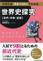 大学入試 ストーリーでわかる世界史探究 古代・中世・近世