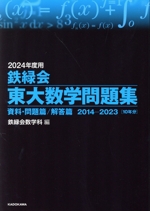 鉄緑会 東大数学問題集 資料・問題篇/解答篇 2014-2023 10年分-(2024年度用)