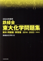 鉄緑会 東大化学問題集 資料・問題篇/解答篇 2014-2023 10年分-(2024年度用)(外箱付)