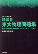 鉄緑会 東大物理問題集 資料・問題篇/解答篇 2014-2023 10年分-(2024年度用)