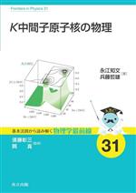 K中間子原子核の物理 -(基本法則から読み解く物理学最前線31)