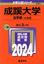 成蹊大学 法学部-A方式 -(大学入試シリーズ293)(2024年版)