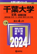 千葉大学 文系-前期日程 国際教養〈文系〉・文・法政経・教育〈文系〉学部-(大学入試シリーズ40)(2024年版)