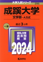 成蹊大学 文学部-A方式 -(大学入試シリーズ295)(2024年版)