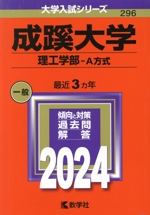 成蹊大学 理工学部-A方式 -(大学入試シリーズ296)(2024年版)