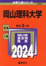 岡山理科大学 -(大学入試シリーズ554)(2024年版)