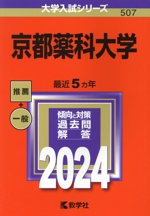 京都薬科大学 -(大学入試シリーズ507)(2024年版)