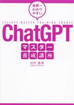 ChatGPT マスター養成講座 世界一わかりやすい-