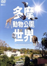 多摩動物公園の世界 Tama Zoological Park